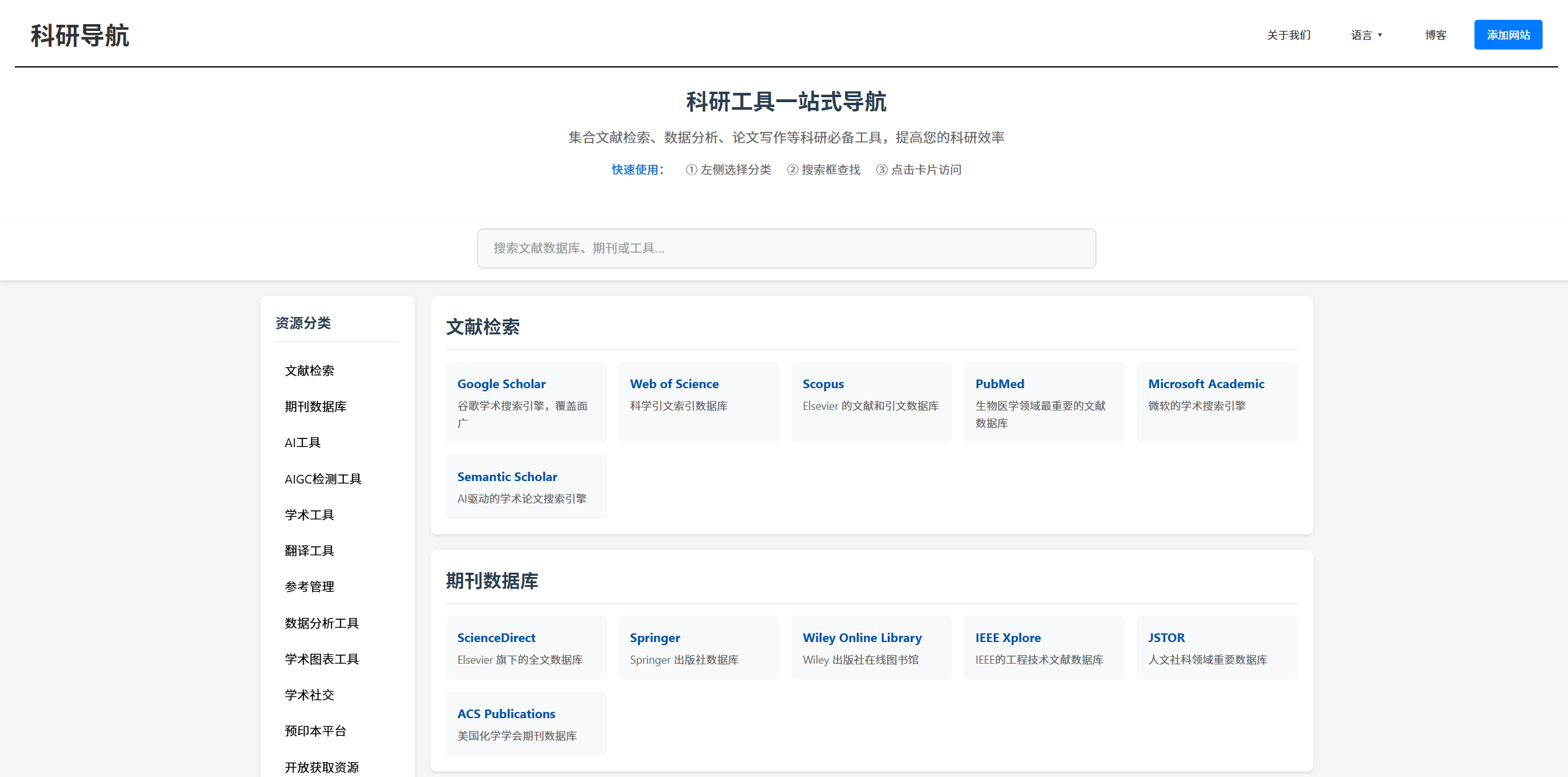 科研导航网站首页截图